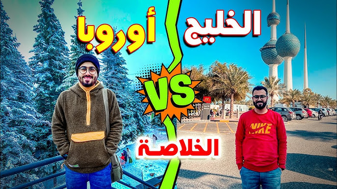 العمل في دول الخليج ام الهجرة الى كندا