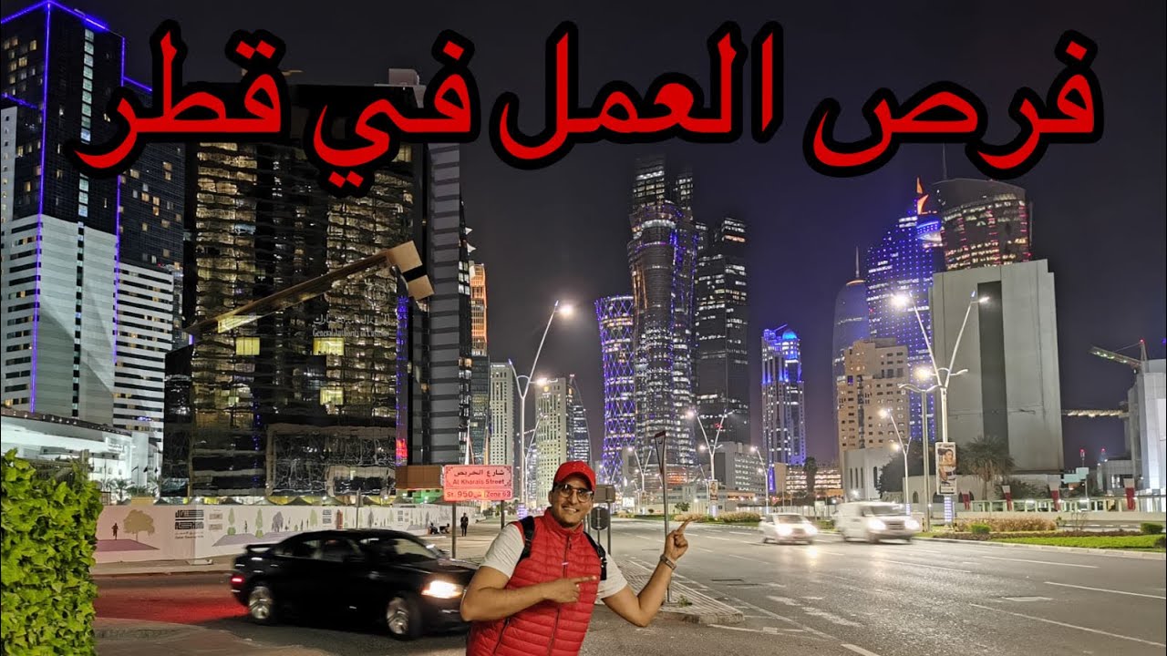 العمل في قطر